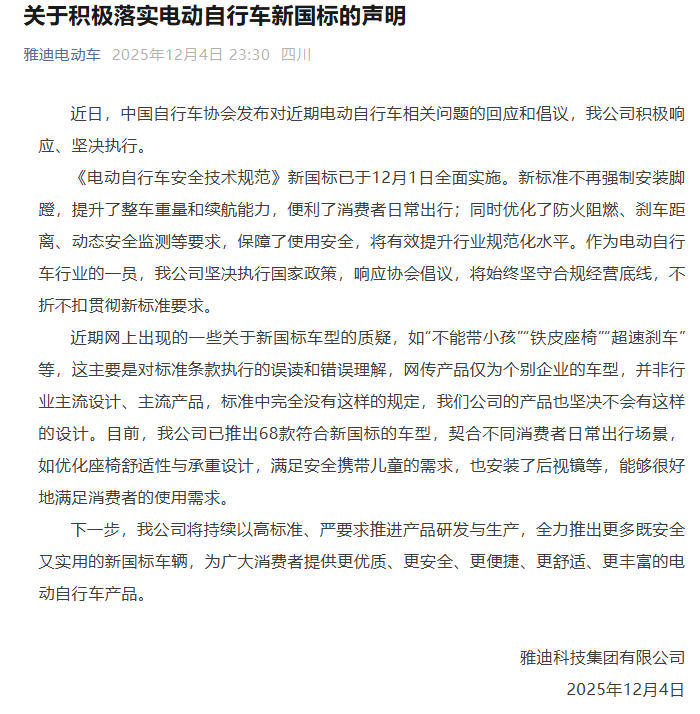 雅迪回应新国标车铁皮座椅争议:系误读,已推68款合规车型